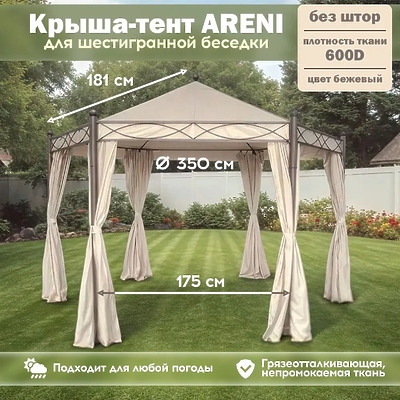 Тент-крыша на беседки Арени, бежевый цвет
