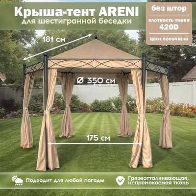 Тент-крыша на беседки Арени, песочный цвет
