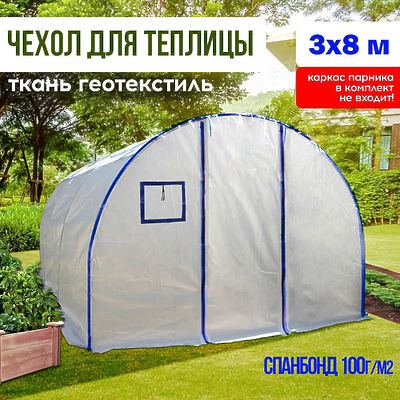 Чехол для теплицы из спанбонда, 3х8 м