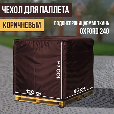 Чехол на палету коричневого цвета, 120х85х100 см