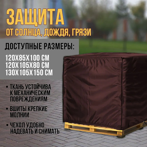Чехол на палету коричневого цвета, 120х105х80 см