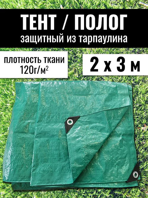 Полог защитный из тарпаулина, 2х3 м