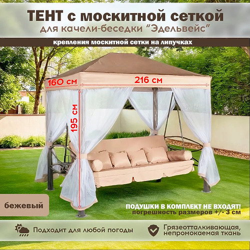 Тент-крыша для садовых качелей Эдельвейс с москитной сеткой