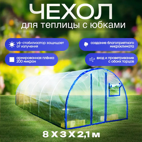 Чехол для теплицы из армированной пленки, 8x3x2,1 м