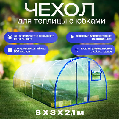 Чехол для теплицы из армированной пленки, 8x3x2,1 м