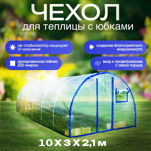 Чехол для теплицы из армированной пленки, 10x3x2,1 м