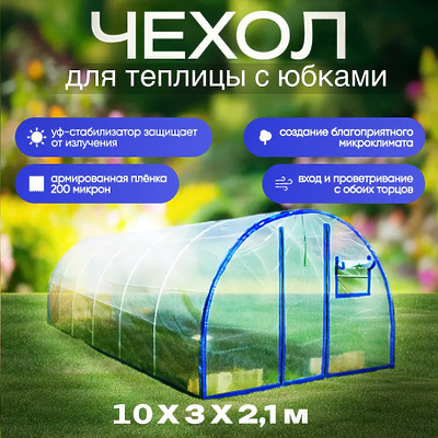 Чехол для теплицы из армированной пленки, 10x3x2,1 м
