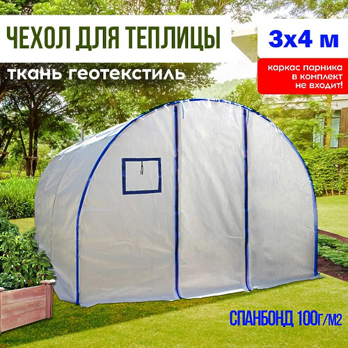 Чехол для теплицы из спанбонда, 3х4 м