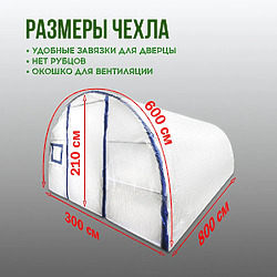 Чехол для теплицы из спанбонда, 3х8 м