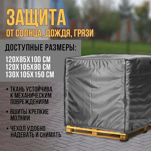 Чехол на палету серого цвета, 120х105х80 см