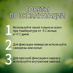 Чехол для теплицы из армированной пленки, 8x3x2,1 м