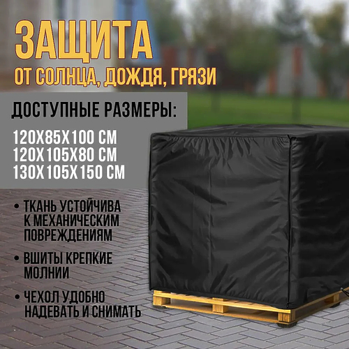 Чехол на палету черного цвета, 120х105х80 см