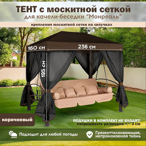Тент-крыша для садовых качелей Эдельвейс с москитной сеткой